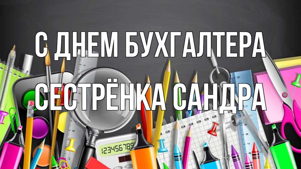 Открытка на каждый день с именем, Сестрёнка-Сандра С днем бухгалтера с днем бухгалтера Прикольная открытка с пожеланием онлайн скачать бесплатно 