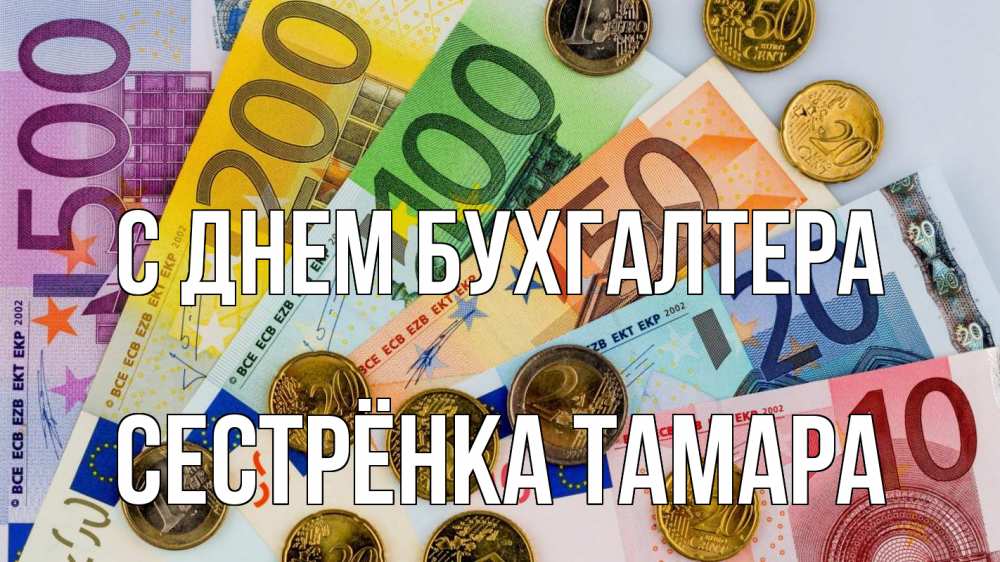 Открытка на каждый день с именем, Сестрёнка-Тамара С днем бухгалтера с днем бухгалтера Прикольная открытка с пожеланием онлайн скачать бесплатно 