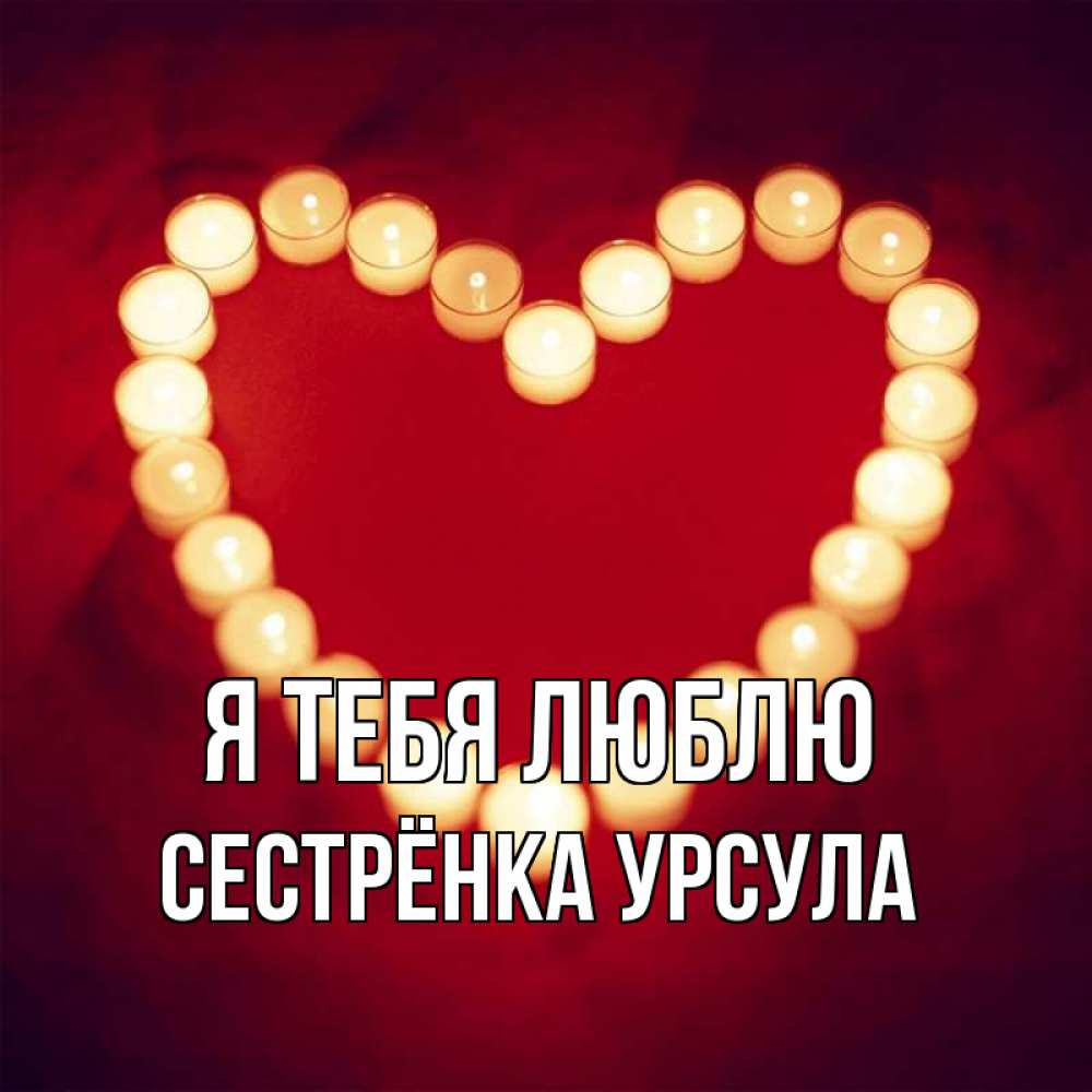 Открытка на каждый день с именем, Сестрёнка-Урсула Я тебя люблю красота на красном фоне Прикольная открытка с пожеланием онлайн скачать бесплатно 
