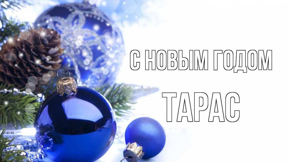 Открытка на каждый день с именем, Тарас С новым годом новый год Прикольная открытка с пожеланием онлайн скачать бесплатно 
