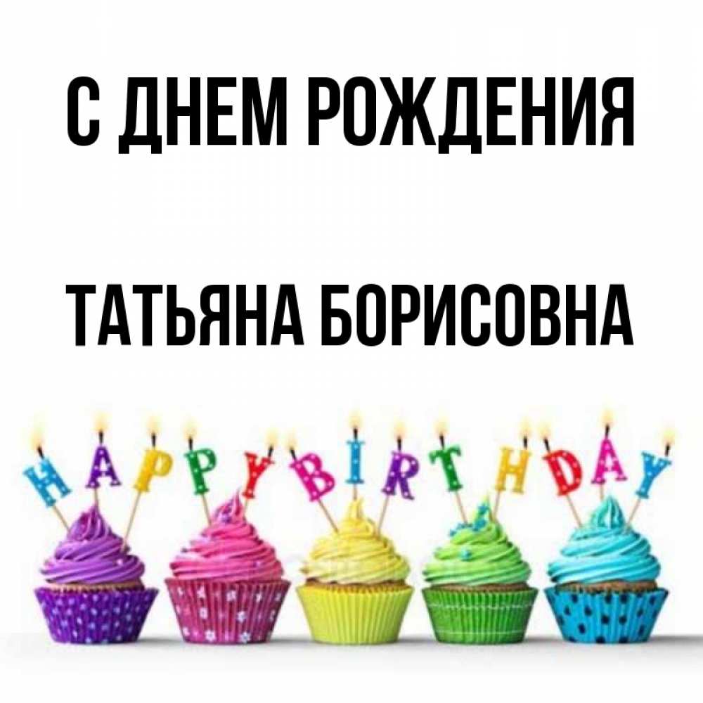 Открытка на каждый день с именем, Татьяна-борисовна С днем рождения открытка ко дню рождения с разноцветными вкусняшками Прикольная открытка с пожеланием онлайн скачать бесплатно 