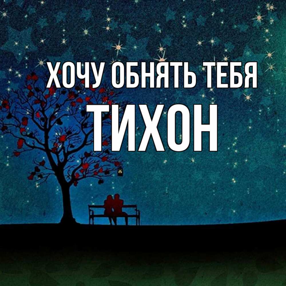 Открытка на каждый день с именем, Тихон Хочу обнять тебя много звезд Прикольная открытка с пожеланием онлайн скачать бесплатно 