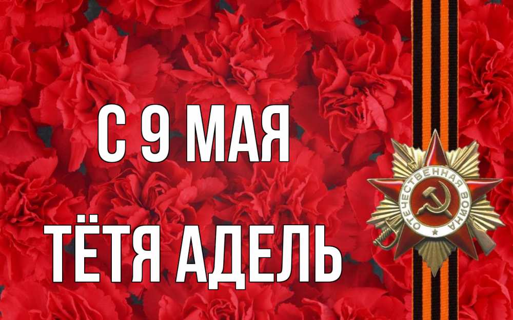 Открытка на каждый день с именем, Тётя-Адель С 9 мая 9 мая Прикольная открытка с пожеланием онлайн скачать бесплатно 
