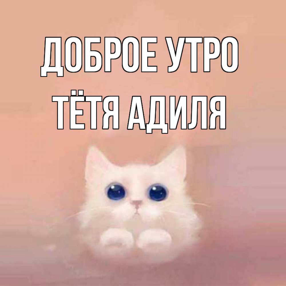 Открытка на каждый день с именем, Тётя-Адиля Доброе утро на розовом фоне Прикольная открытка с пожеланием онлайн скачать бесплатно 