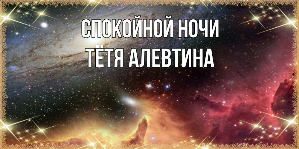 Открытка на каждый день с именем, Тётя-Алевтина Спокойной ночи пожелание спокойного сна Прикольная открытка с пожеланием онлайн скачать бесплатно 