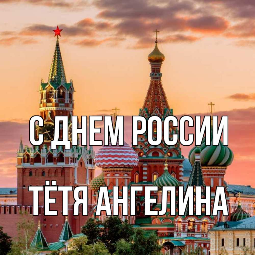 Открытка на каждый день с именем, Тётя-Ангелина С днем россии С днем России Прикольная открытка с пожеланием онлайн скачать бесплатно 