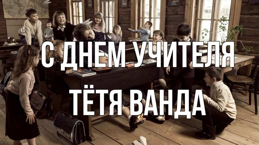 Открытка на каждый день с именем, Тётя-Ванда С днем учителя с днем учителя Прикольная открытка с пожеланием онлайн скачать бесплатно 