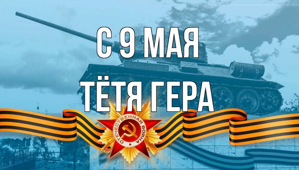Открытка на каждый день с именем, Тётя-Гера С 9 мая 9 мая Прикольная открытка с пожеланием онлайн скачать бесплатно 