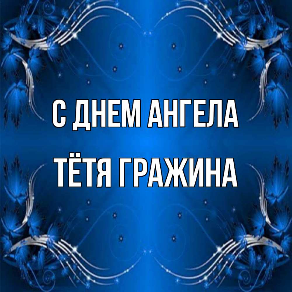 Открытка на каждый день с именем, Тётя-Гражина С днем ангела красивая рамочка с узорами Прикольная открытка с пожеланием онлайн скачать бесплатно 