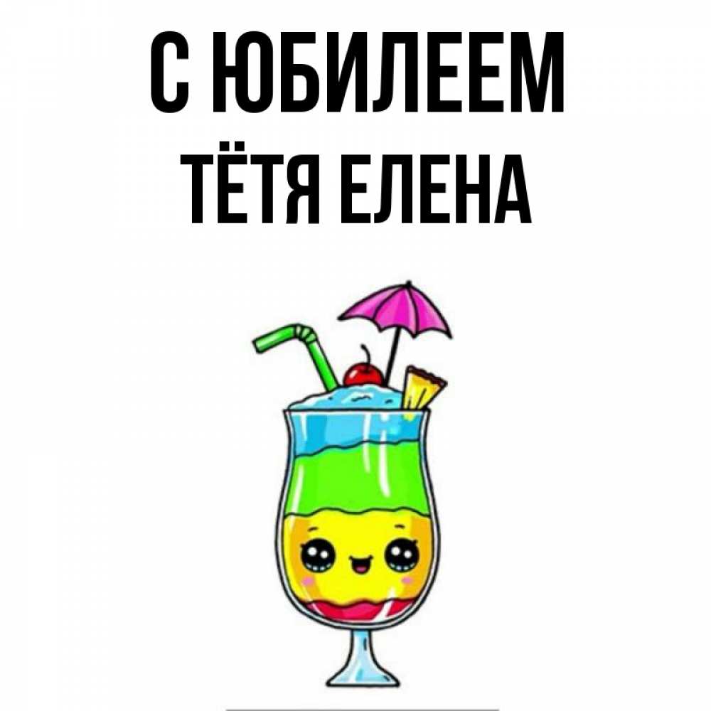 Открытка на каждый день с именем, Тётя-Елена С юбилеем с зонтиком Прикольная открытка с пожеланием онлайн скачать бесплатно 