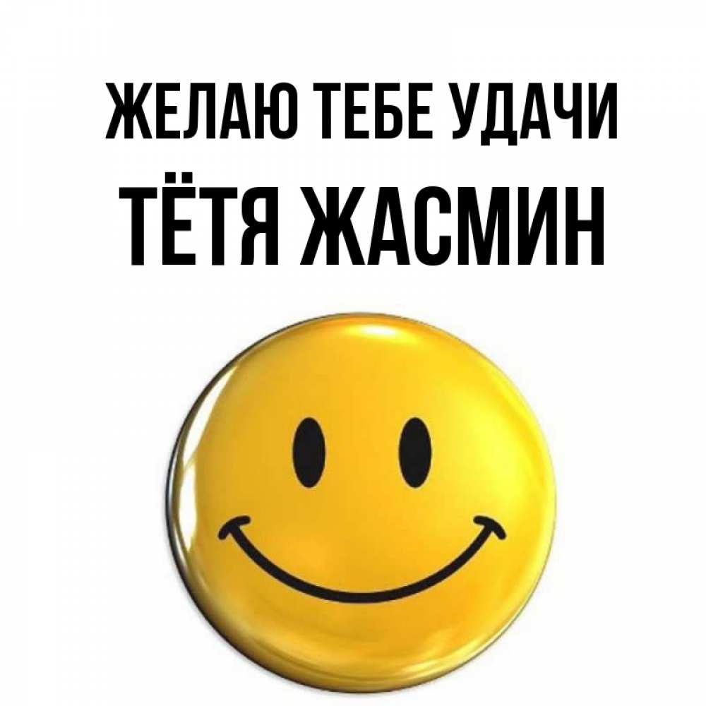 Открытка на каждый день с именем, Тётя-Жасмин Желаю тебе удачи для поднятия настроения открытки на каждый день Прикольная открытка с пожеланием онлайн скачать бесплатно 