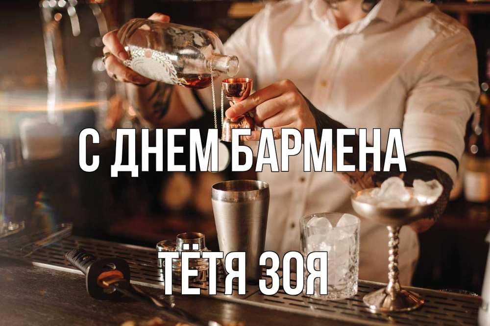 Открытка на каждый день с именем, Тётя-Зоя С днем бармена с днем бармена Прикольная открытка с пожеланием онлайн скачать бесплатно 