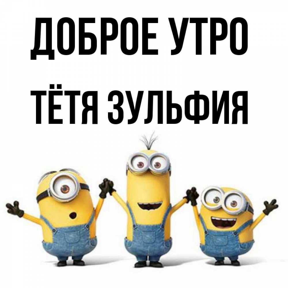 Открытка на каждый день с именем, Тётя-Зульфия Доброе утро бодренького утра Прикольная открытка с пожеланием онлайн скачать бесплатно 