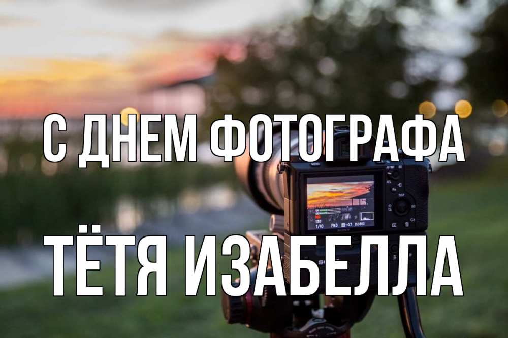Открытка на каждый день с именем, Тётя-Изабелла С днем фотографа с днем фотографа Прикольная открытка с пожеланием онлайн скачать бесплатно 