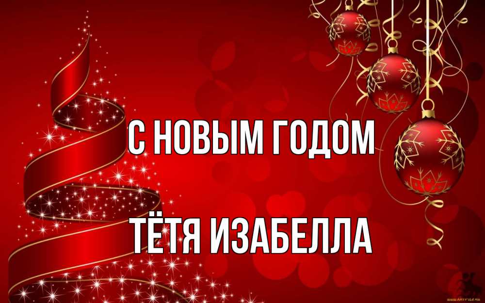 Открытка на каждый день с именем, Тётя-Изабелла С новым годом новый год Прикольная открытка с пожеланием онлайн скачать бесплатно 