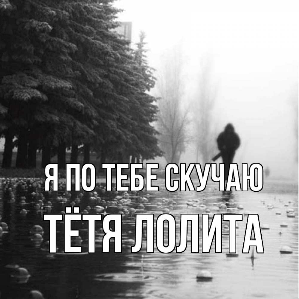 Открытка на каждый день с именем, Тётя-Лолита Я по тебе скучаю приходи Прикольная открытка с пожеланием онлайн скачать бесплатно 