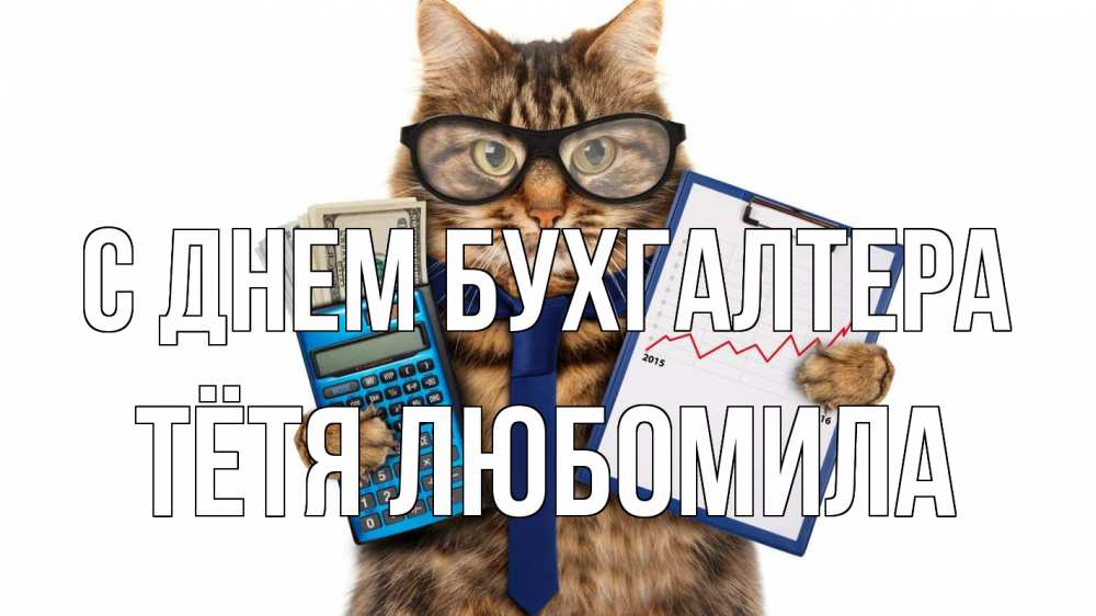 Открытка на каждый день с именем, Тётя-Любомила С днем бухгалтера с днем бухгалтера Прикольная открытка с пожеланием онлайн скачать бесплатно 
