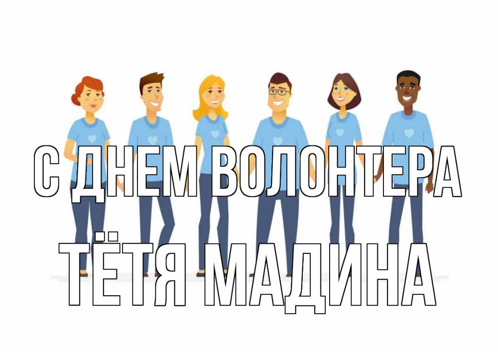 Открытка на каждый день с именем, Тётя-Мадина С днем волонтера С днем волонтера Прикольная открытка с пожеланием онлайн скачать бесплатно 