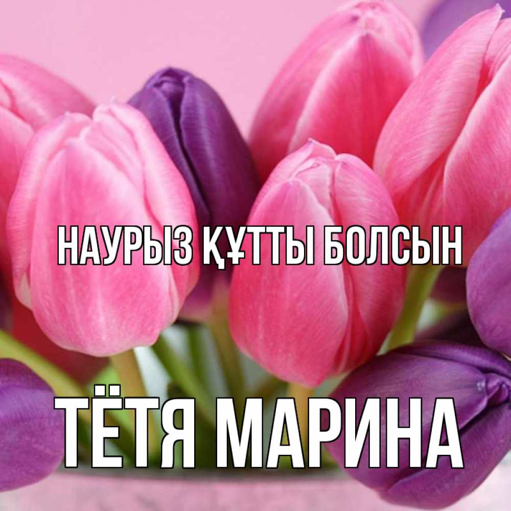 Открытка на каждый день с именем, Тётя-Марина Наурыз құтты болсын маме 1 Прикольная открытка с пожеланием онлайн скачать бесплатно 