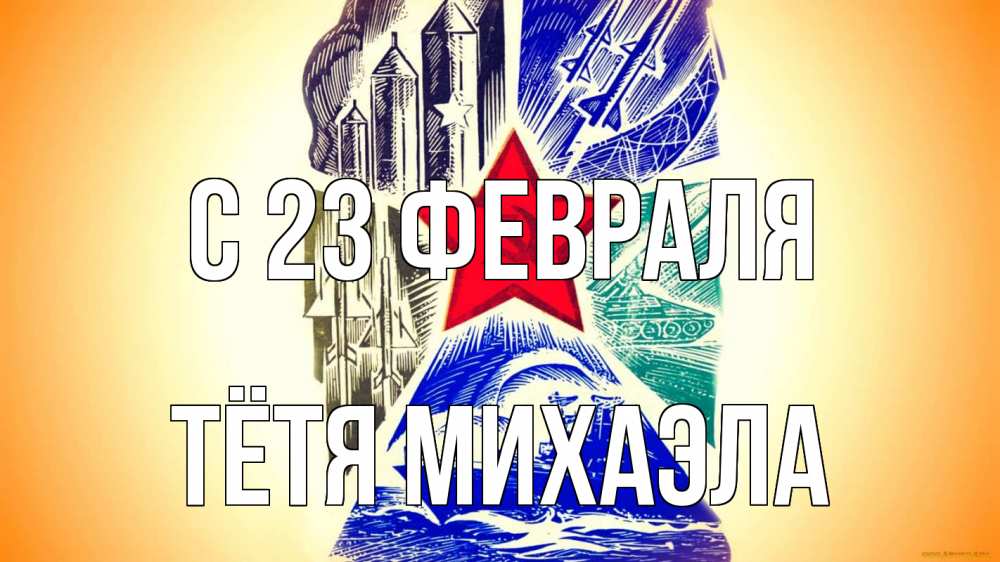 Открытка на каждый день с именем, Тётя-Михаэла С 23 февраля 23 февраля Прикольная открытка с пожеланием онлайн скачать бесплатно 