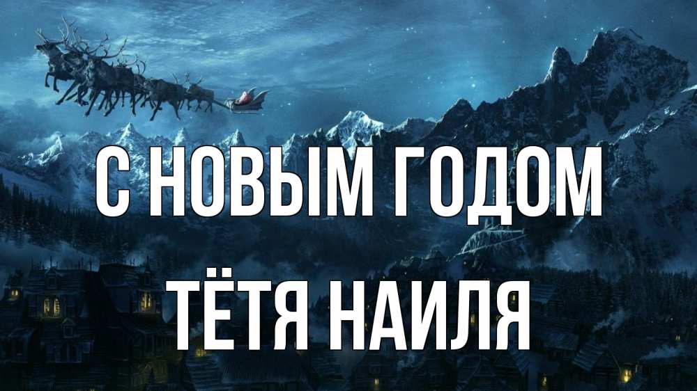 Открытка на каждый день с именем, Тётя-Наиля С новым годом дед мороз олени Прикольная открытка с пожеланием онлайн скачать бесплатно 