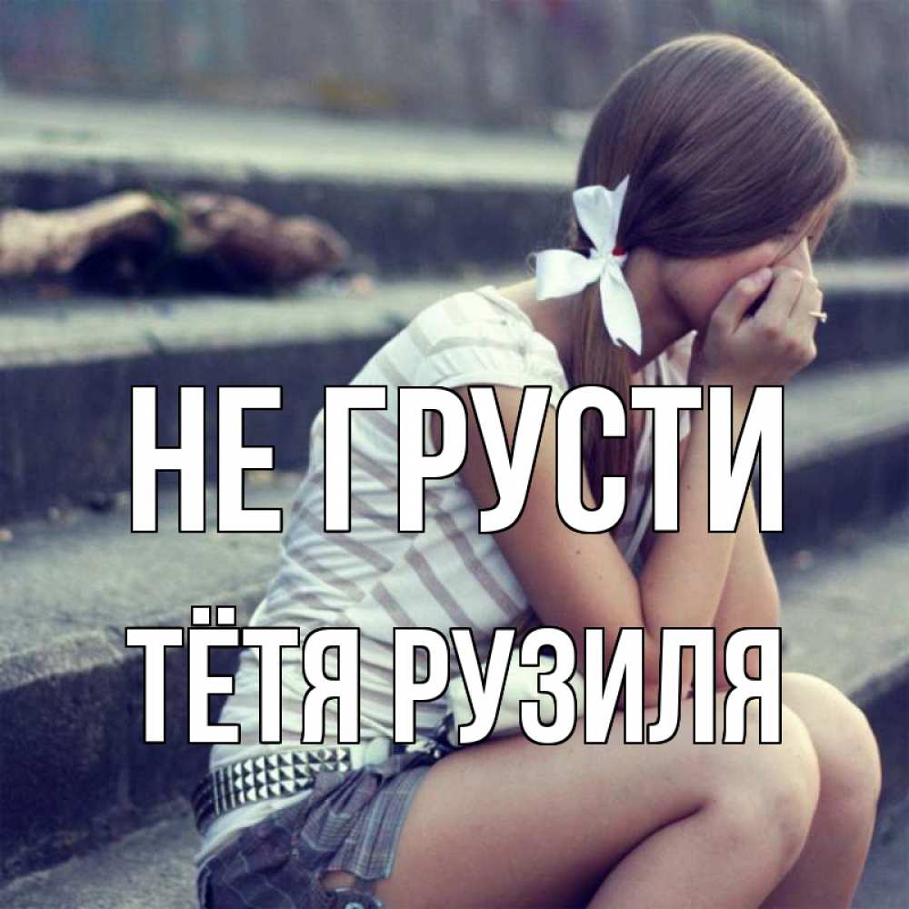 Открытка на каждый день с именем, Тётя-Рузиля Не грусти длинные волосы и белый бант Прикольная открытка с пожеланием онлайн скачать бесплатно 