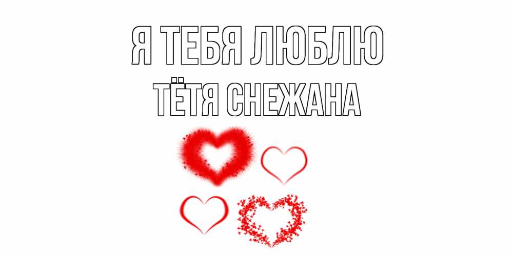 Открытка на каждый день с именем, Тётя-Снежана Я тебя люблю сердце Прикольная открытка с пожеланием онлайн скачать бесплатно 