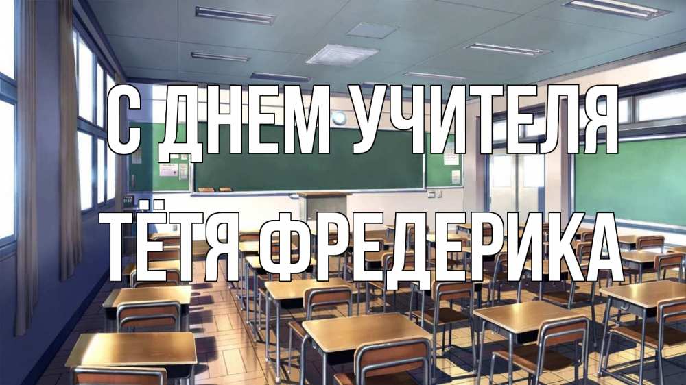 Открытка на каждый день с именем, Тётя-Фредерика С днем учителя с днем учителя Прикольная открытка с пожеланием онлайн скачать бесплатно 