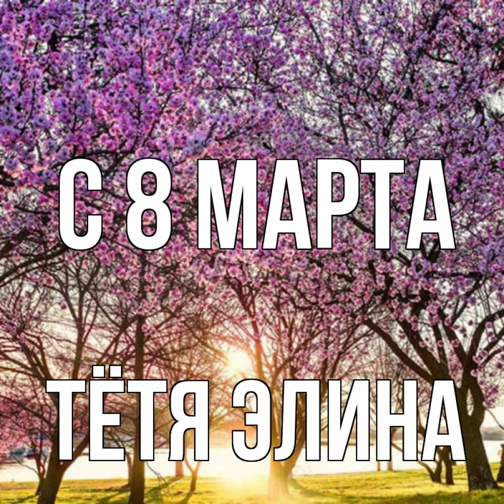 Открытка на каждый день с именем, Тётя-Элина С 8 МАРТА международный женский день Прикольная открытка с пожеланием онлайн скачать бесплатно 