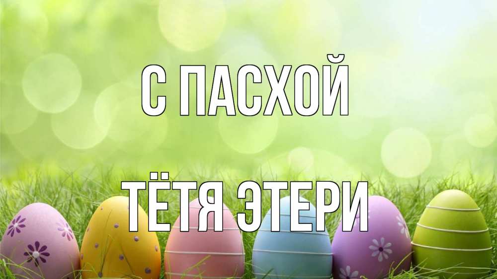 Открытка на каждый день с именем, Тётя-Этери С пасхой с пасхой Прикольная открытка с пожеланием онлайн скачать бесплатно 