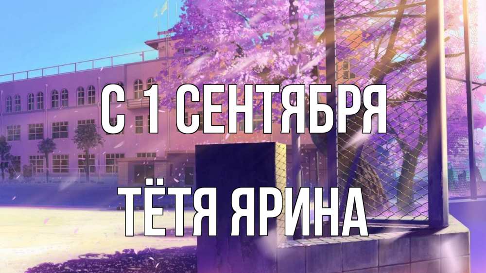 Открытка на каждый день с именем, Тётя-Ярина С 1 сентября 1 сентября Прикольная открытка с пожеланием онлайн скачать бесплатно 