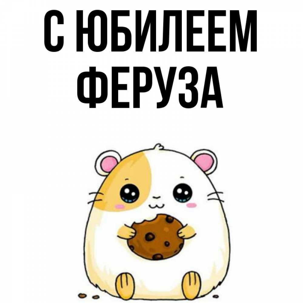 Открытка на каждый день с именем, Феруза С юбилеем с днюхой Прикольная открытка с пожеланием онлайн скачать бесплатно 