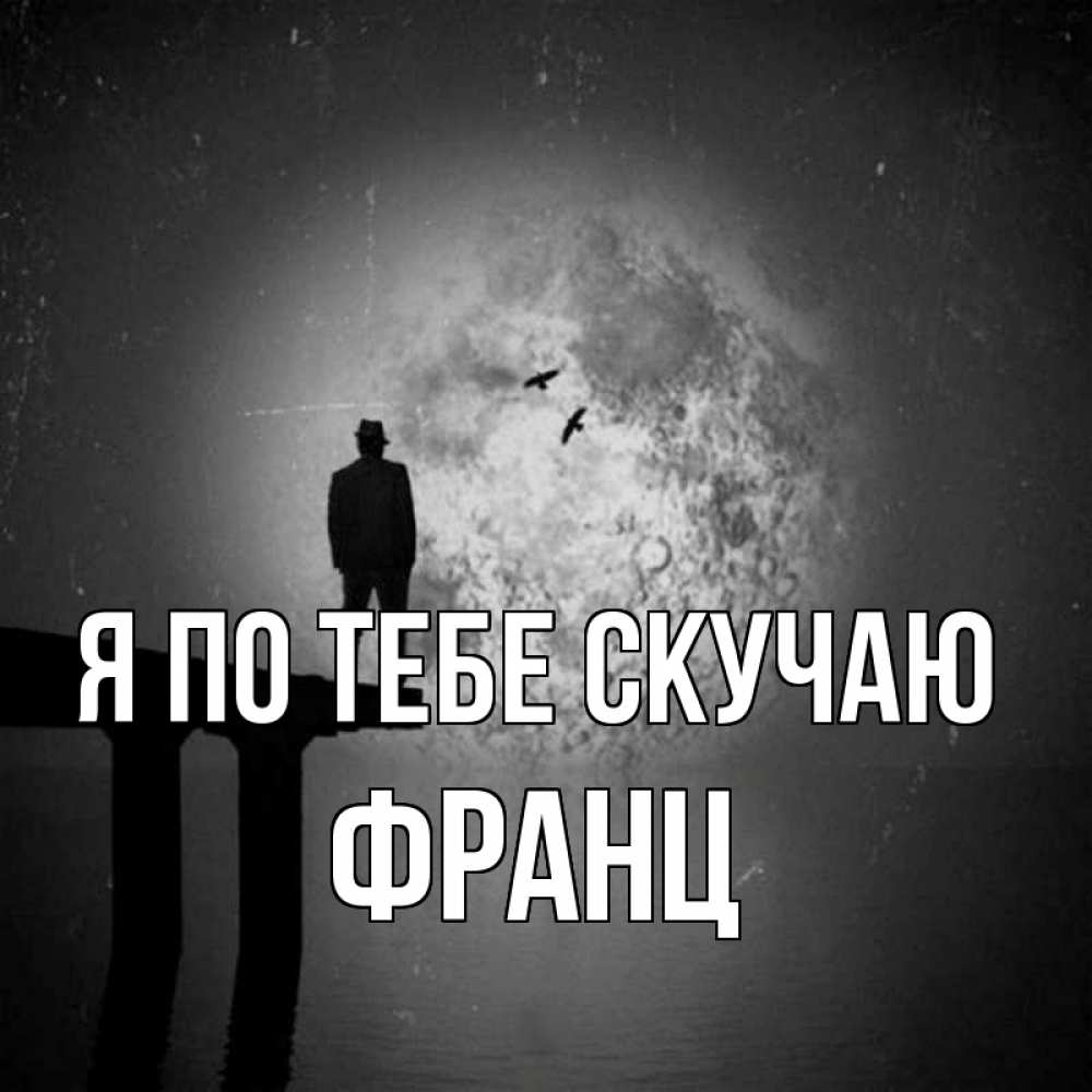 Открытка на каждый день с именем, Франц Я по тебе скучаю мост 1 Прикольная открытка с пожеланием онлайн скачать бесплатно 