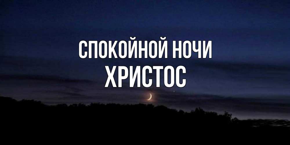 Открытка на каждый день с именем, Христос Спокойной ночи месяц Прикольная открытка с пожеланием онлайн скачать бесплатно 