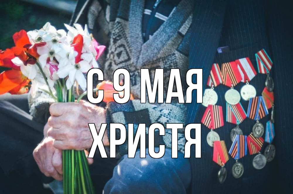 Открытка на каждый день с именем, Христя С 9 мая 9 мая Прикольная открытка с пожеланием онлайн скачать бесплатно 