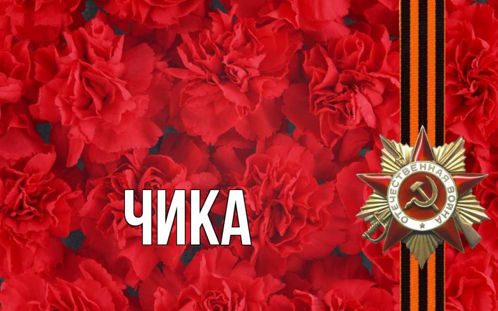 Открытка на каждый день с именем, Чика Главная 9 мая Прикольная открытка с пожеланием онлайн скачать бесплатно 