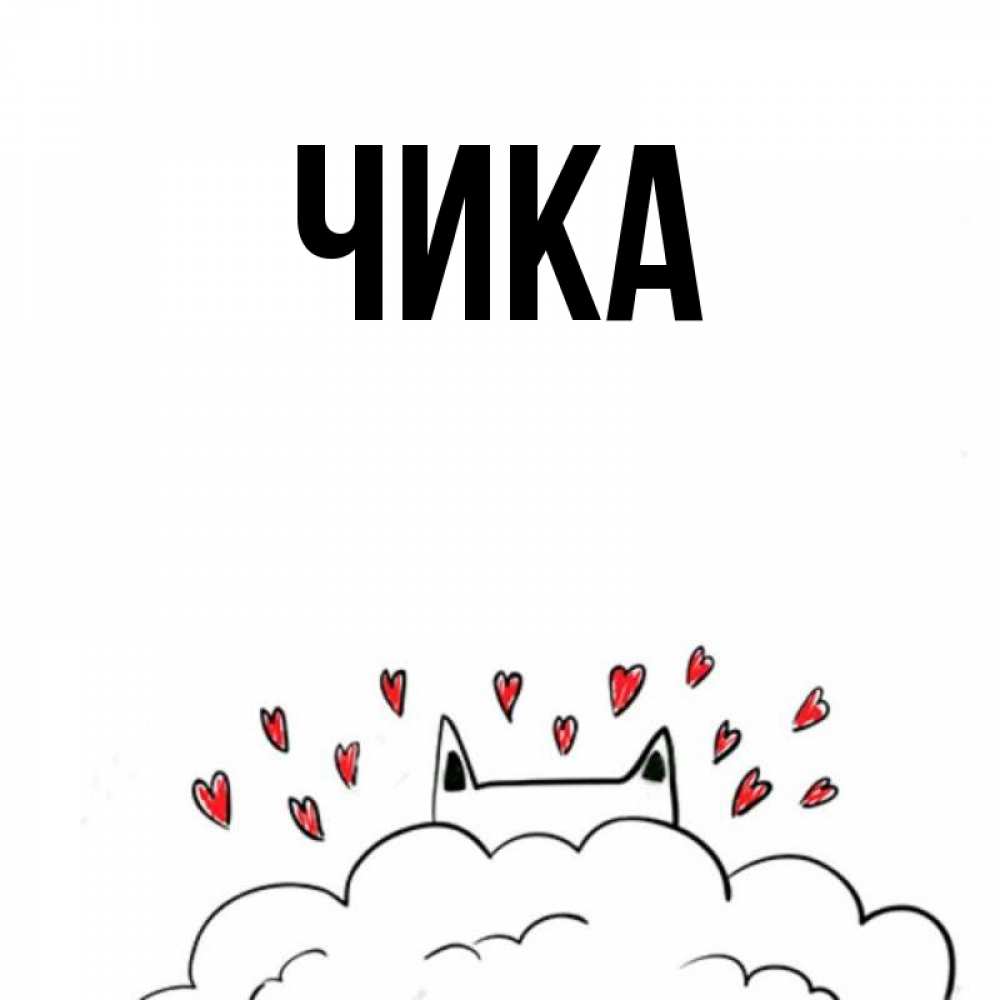 Открытка на каждый день с именем, Чика Главная кот за облаком Прикольная открытка с пожеланием онлайн скачать бесплатно 
