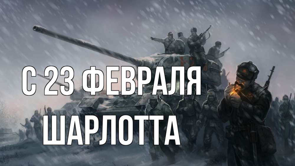 Открытка на каждый день с именем, Шарлотта С 23 февраля 23 февраля Прикольная открытка с пожеланием онлайн скачать бесплатно 