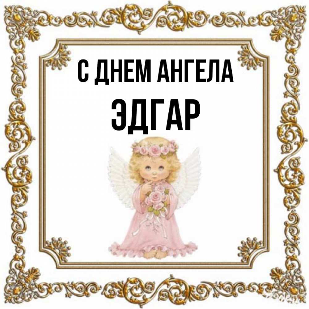 Открытка на каждый день с именем, Эдгар С днем ангела девочка ангел с крыльями и цветами в розовом платье Прикольная открытка с пожеланием онлайн скачать бесплатно 
