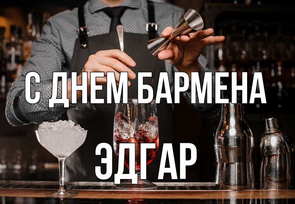 Открытка на каждый день с именем, Эдгар С днем бармена с днем бармена Прикольная открытка с пожеланием онлайн скачать бесплатно 