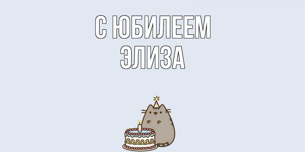 Открытка на каждый день с именем, Элиза С юбилеем кот, торт Прикольная открытка с пожеланием онлайн скачать бесплатно 