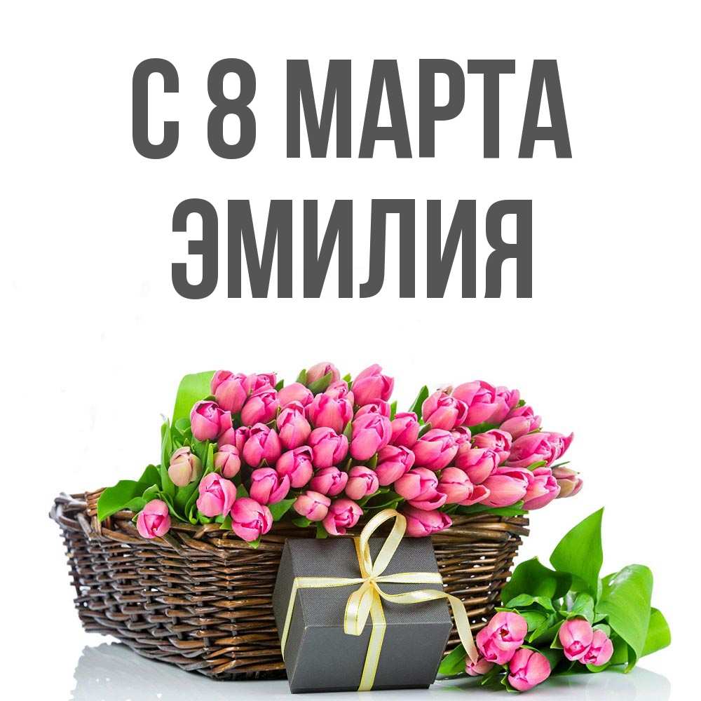 Открытка на каждый день с именем, Эмилия С 8 МАРТА цветы Прикольная открытка с пожеланием онлайн скачать бесплатно 