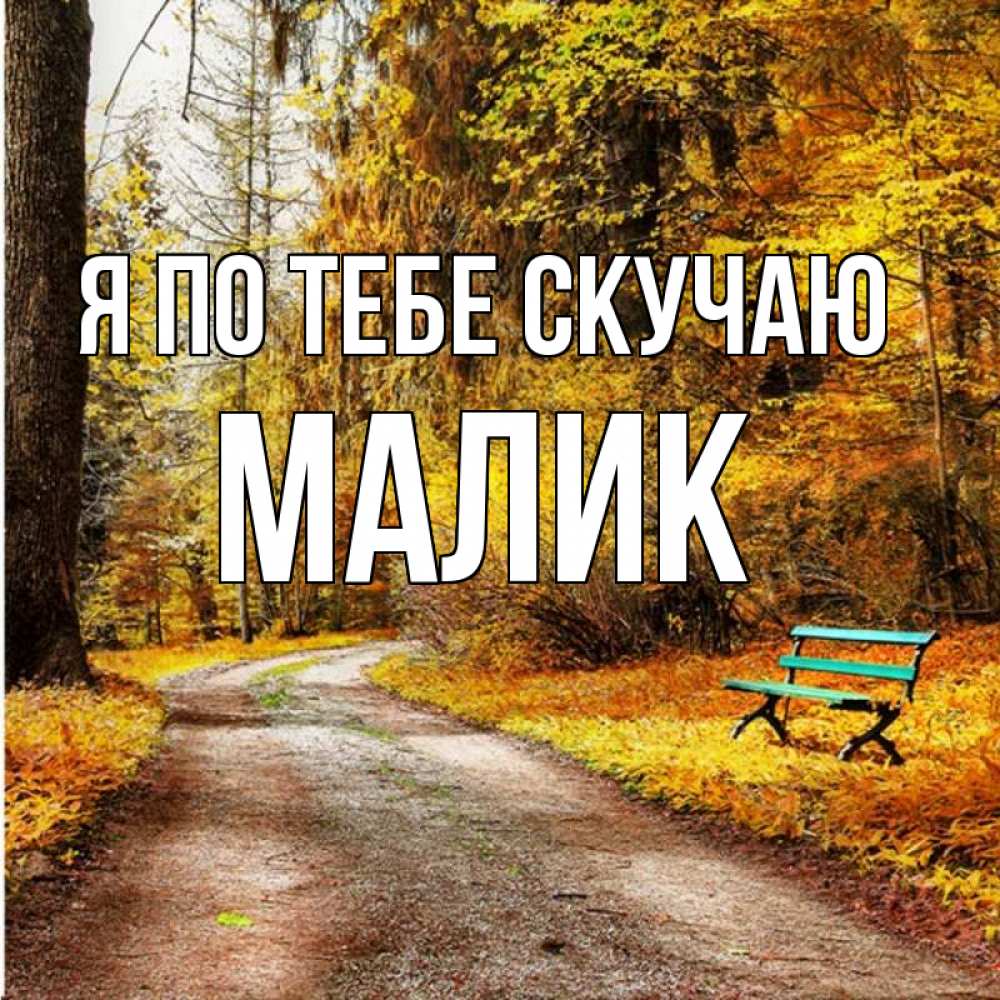 Картинка Я по тебе скучаю, малик