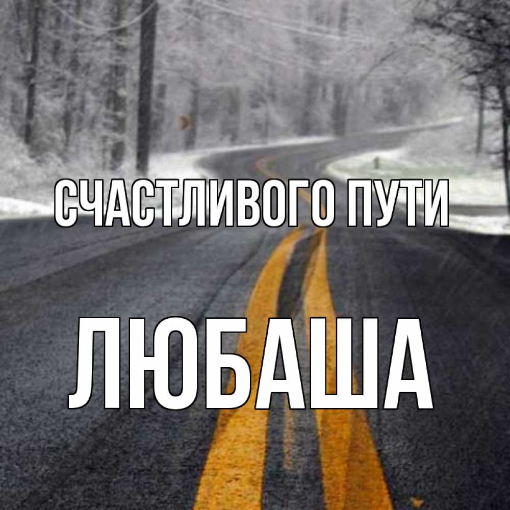 Удачной дороги картинки