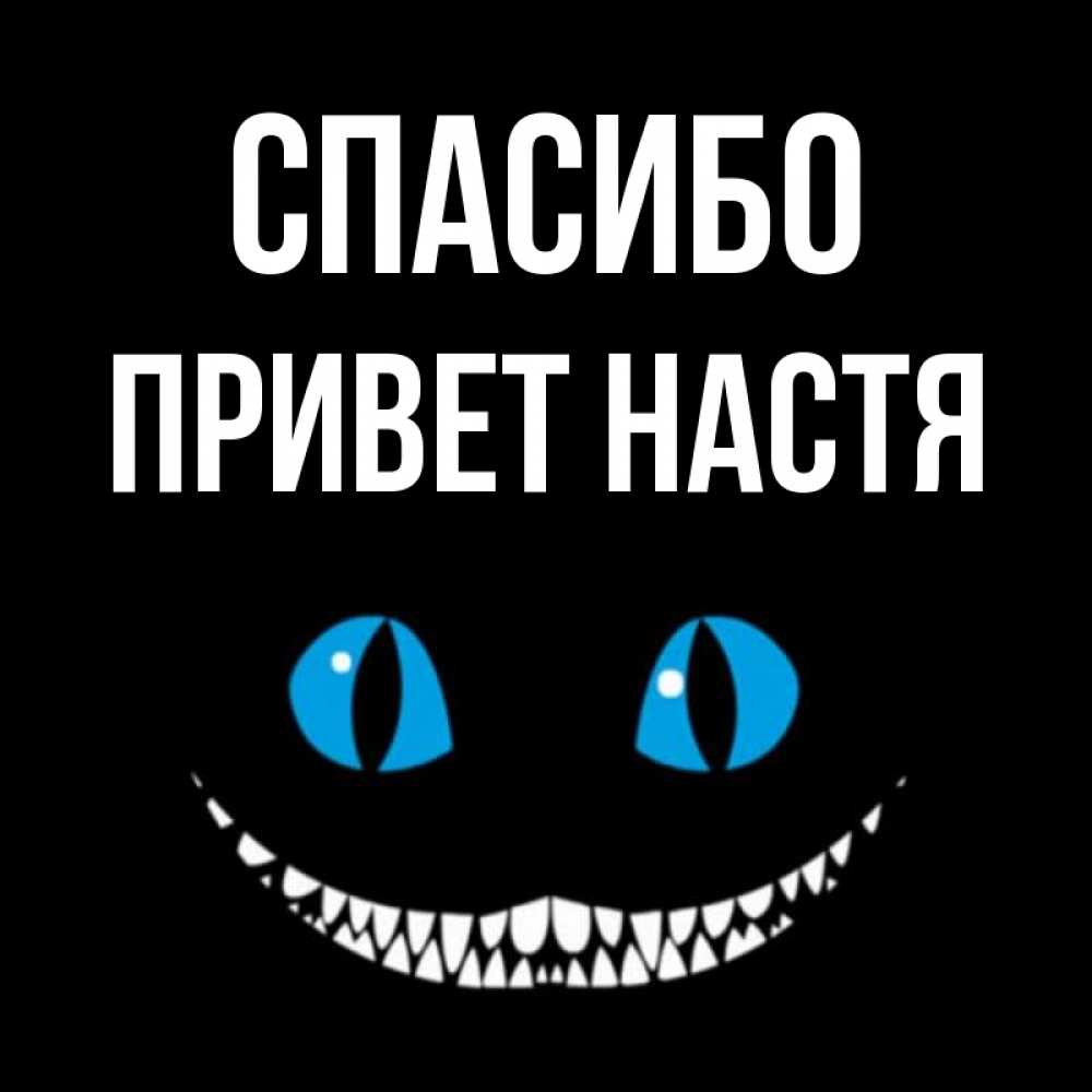 Привет настя картинки
