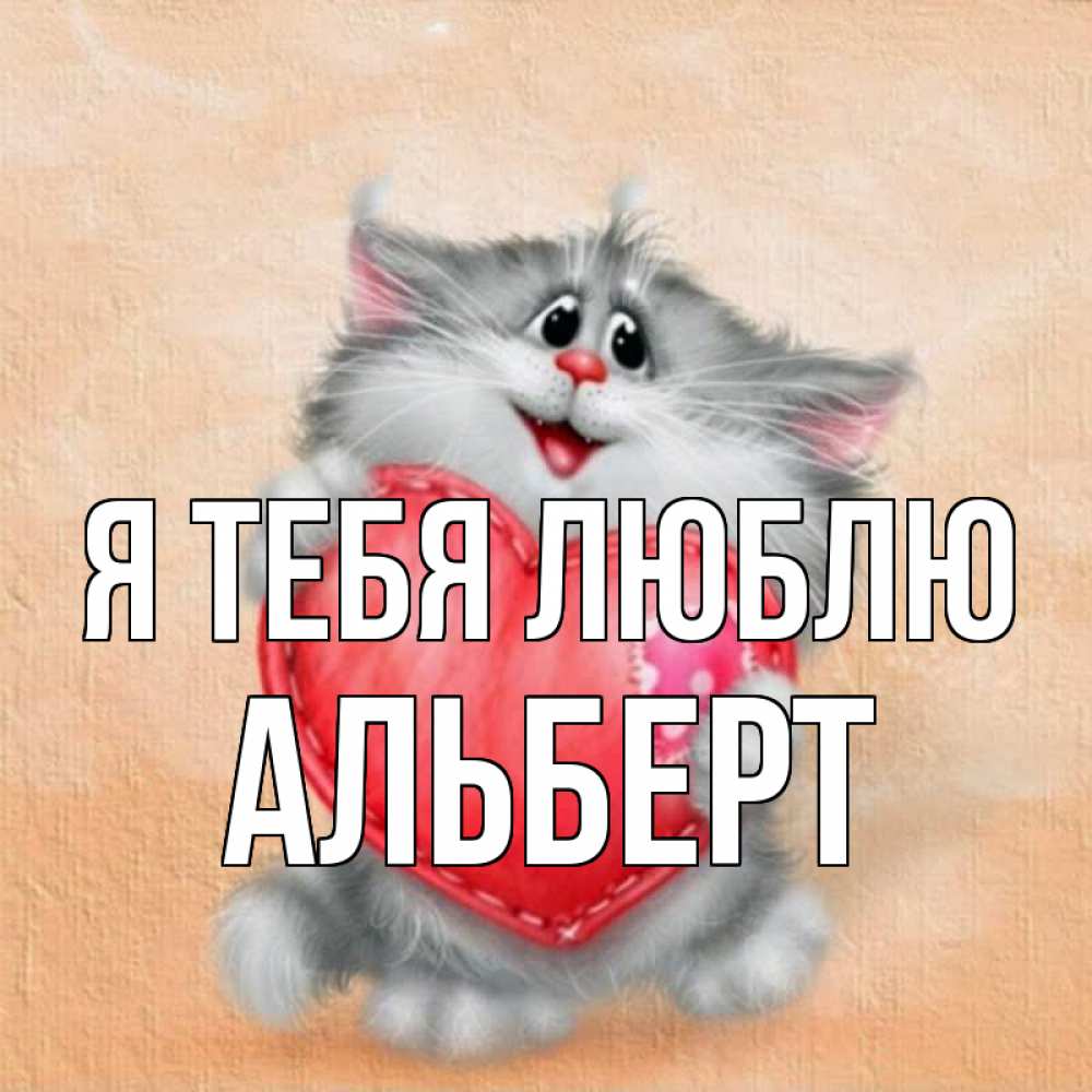 Открытка на каждый день с именем, Альберт Я тебя люблю сердце с заплаткой Прикольная открытка с пожеланием онлайн скачать бесплатно 