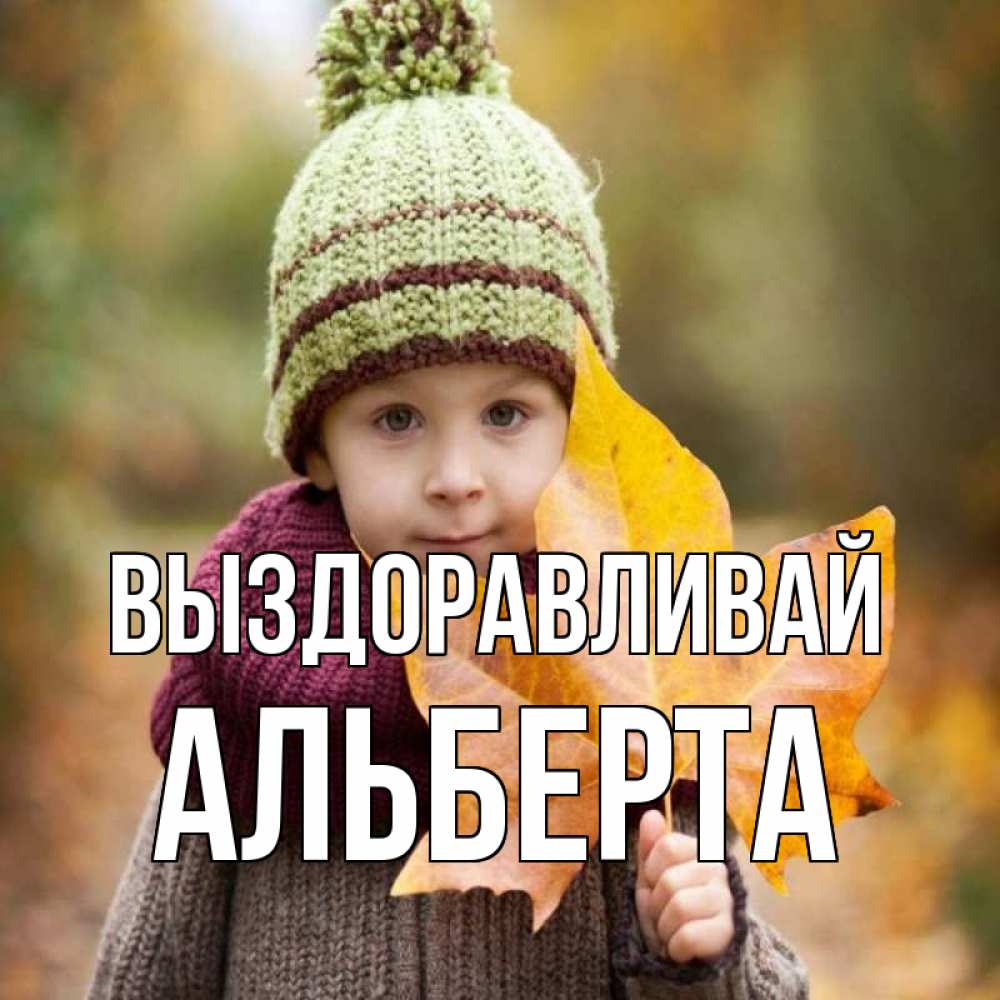 Открытка на каждый день с именем, Альберта Выздоравливай дышим свежим воздухом Прикольная открытка с пожеланием онлайн скачать бесплатно 
