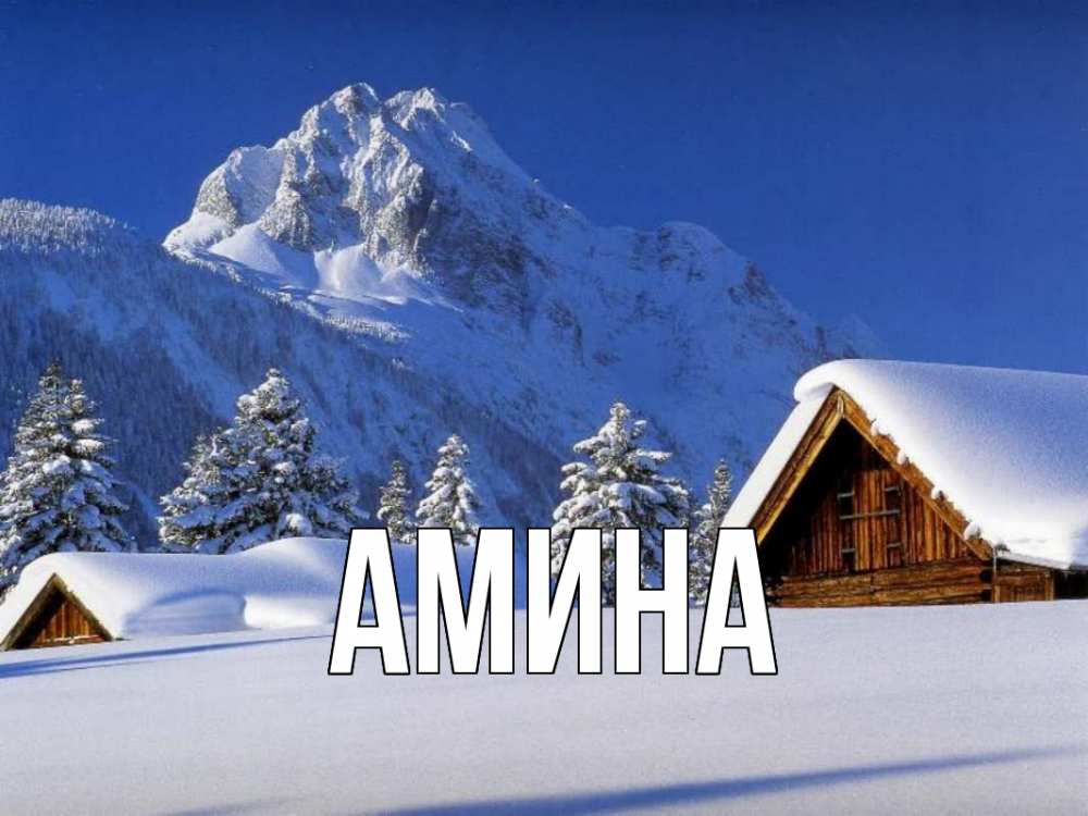 Открытка на каждый день с именем, Амина Главная Зима Прикольная открытка с пожеланием онлайн скачать бесплатно 