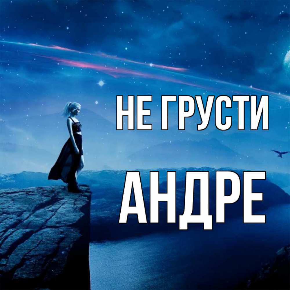 Открытка на каждый день с именем, Андре Не грусти вода и скала Прикольная открытка с пожеланием онлайн скачать бесплатно 