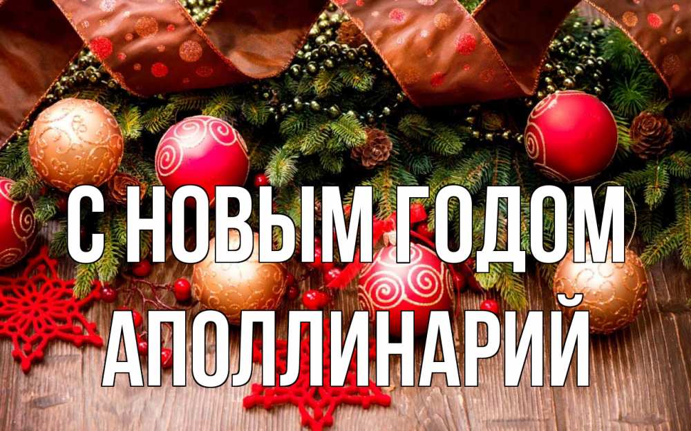 Открытка на каждый день с именем, Аполлинарий С новым годом новый год Прикольная открытка с пожеланием онлайн скачать бесплатно 